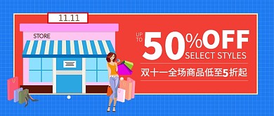 卡通双十一五折促销活动公众号首图