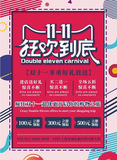 深色简约双十一狂欢到底广告印刷海报模板