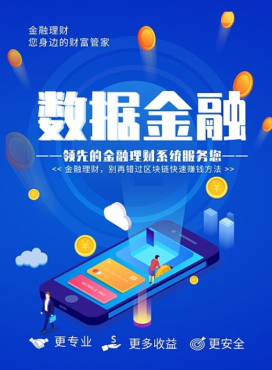 蓝色卡通时尚数据金融理财宣传海报
