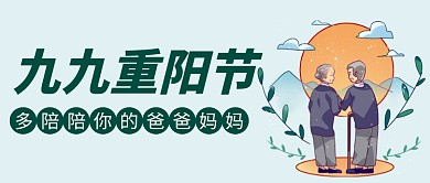 九九重阳节公众号首图