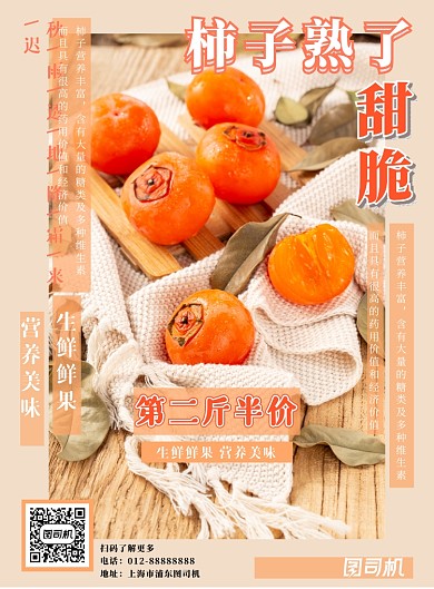 橙色霜降柿子特价宣传海报