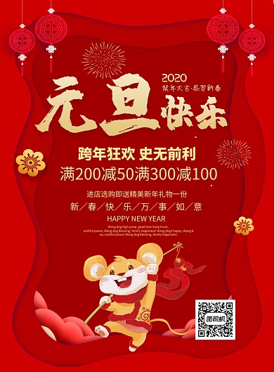 红色喜庆2020元旦快乐节日促销宣传海报