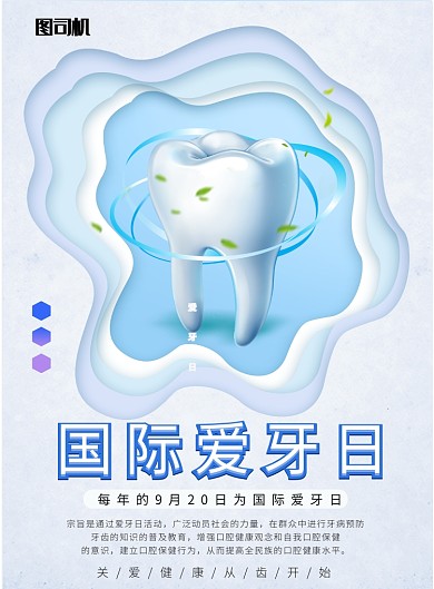 国际爱牙日宣传海报