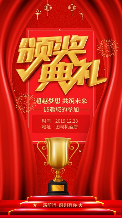 红色大气年度颁奖典礼邀请函手机海报