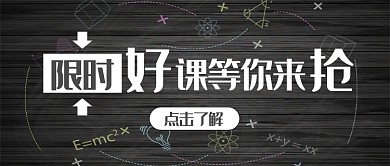 限时好课公众号首图