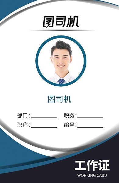 创意蓝色工作证
