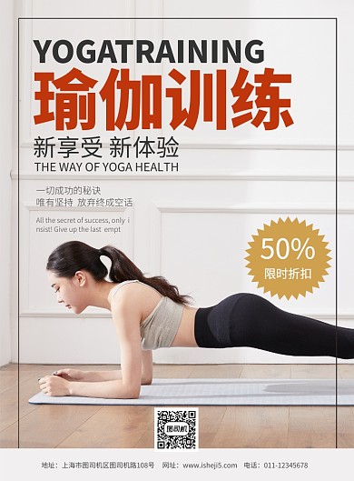 简约瑜伽训练健身塑形宣传海报