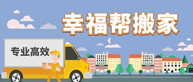家政搬家卡通手机首图