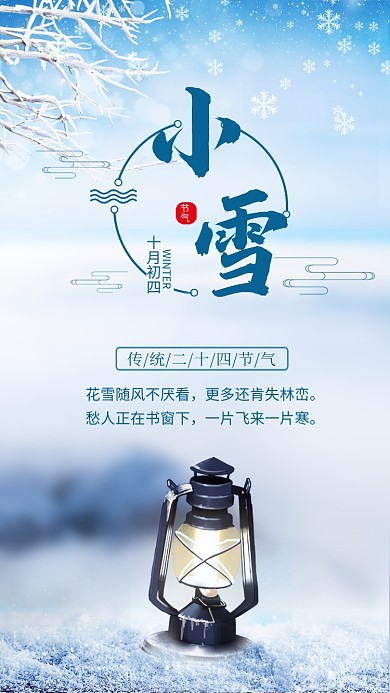 蓝色简约小雪节气传统节气宣传手机海报