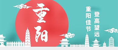 重阳登高望远剪纸卡通手机首图