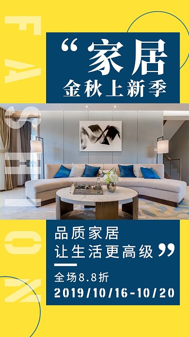 几何质感简约家居家具秋季上新特惠促销海报