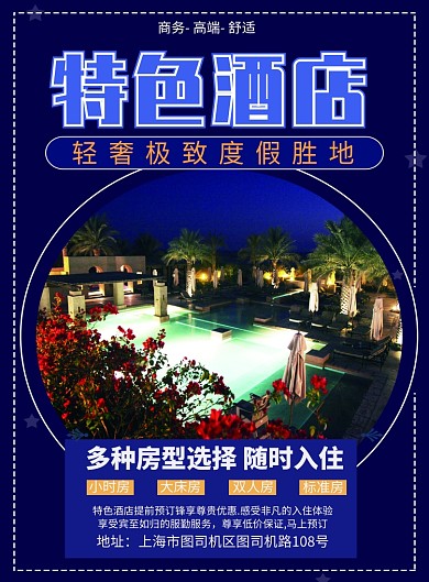 特色商务酒店宣传海报