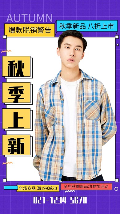 紫色孟菲斯秋季上新男装秋装促销海报