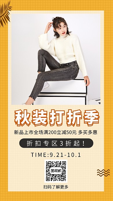 黄色简约秋装打折季手机海报模板
