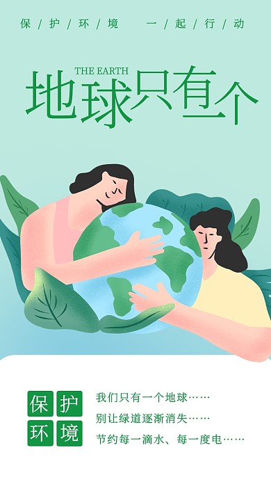 手绘清新环境保护公益手机海报