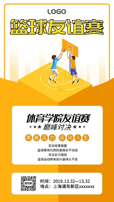 黄色扁平简约篮球友谊赛手机海报