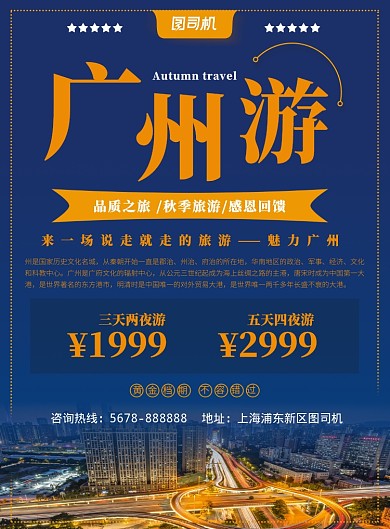 广州旅游度假促销折扣海报模板