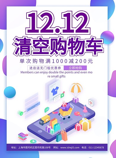 简约2.5D双十二清空购物车促销海报