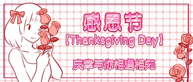 感恩节卡通首图