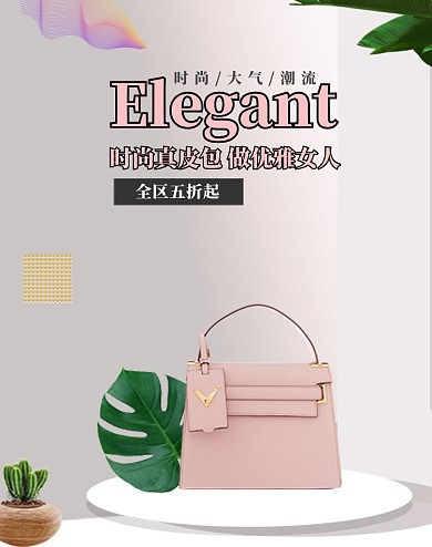 粉色调时尚女包促销电商海报