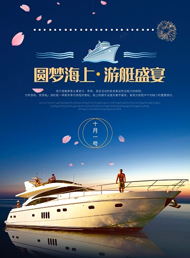 圆梦海上游艇盛宴海报