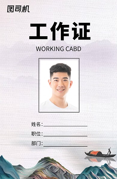中国风风景画工作证
