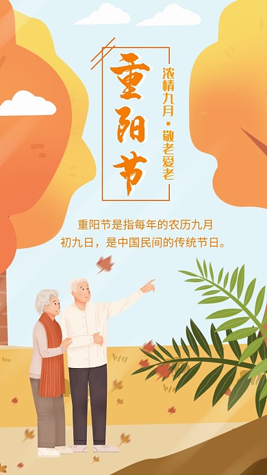 重阳节清新创意插画手机海报