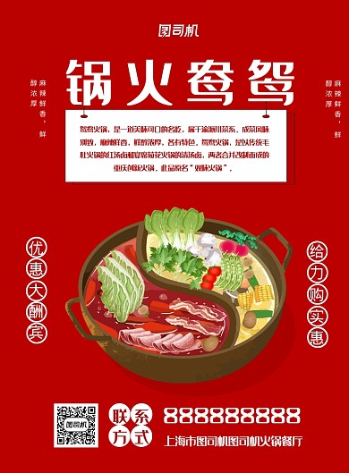 红色鸳鸯火锅宣传促销海报