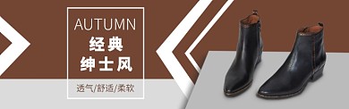 男鞋男靴经典淘宝banner