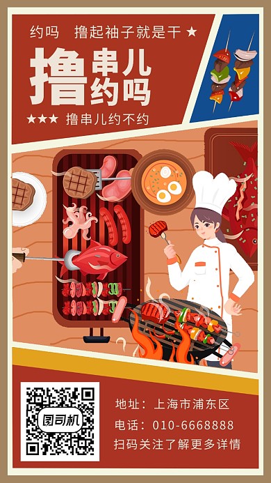 撸串约吗手机海报