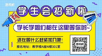 蓝色波普底纹学生会招新横版手机海报