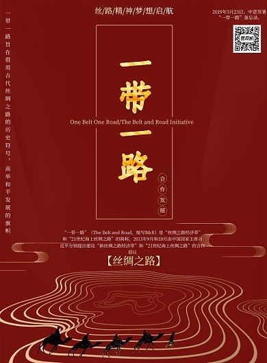 红色党建一带一路宣传印刷海报