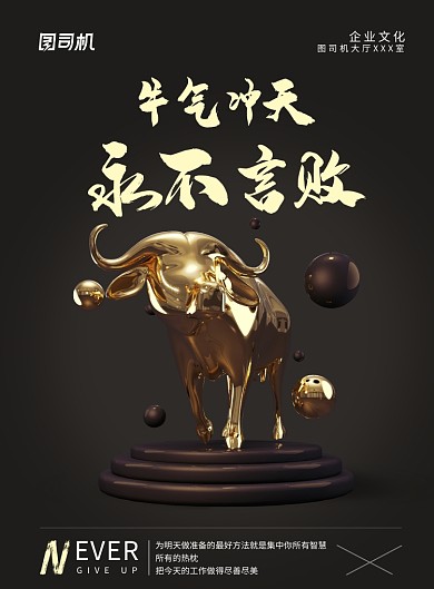 现代简约大气企业文化牛气冲天印刷海报