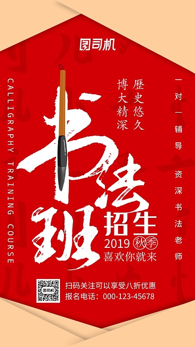 剪纸风红色书法培训班秋季招生手机海报