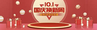 十一国庆狂欢钜惠换新限时活动淘宝banner
