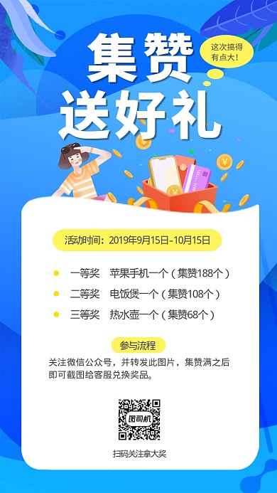 微信朋友圈集赞送好礼手机海报