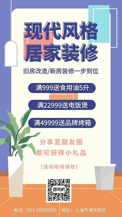 现代风格居家装修手机海报