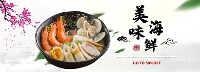美味海鲜折扣BANNER