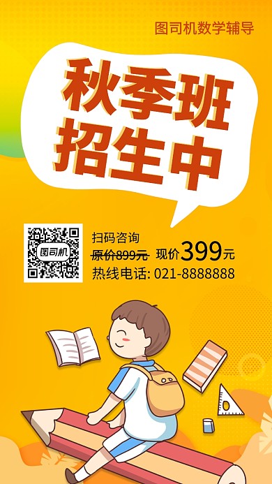 简约秋季班招生手机海报