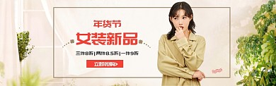 小清新年货节女装新品促销banner