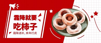霜降吃柿子公众号首图