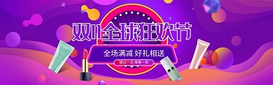 紫色双十一化妆品打折banner