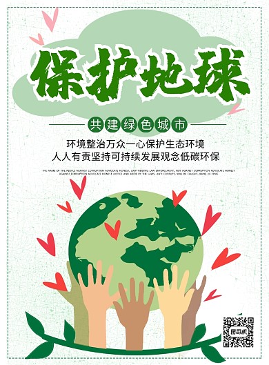 绿色卡通简约保护地球环保公益宣传海报