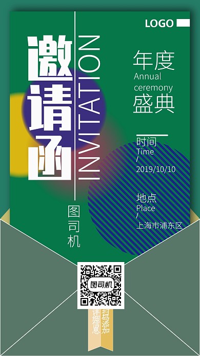绿色创意信封邀请函海报