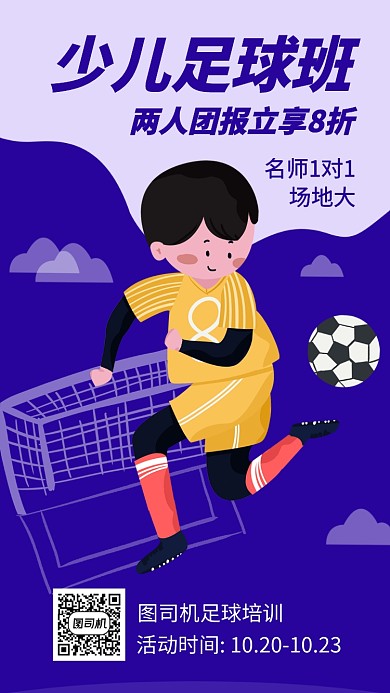 简约少儿足球班手机海报
