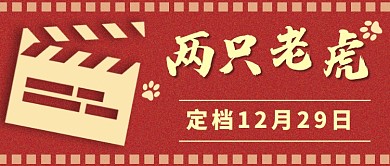 两只老虎定档热点公众号首图