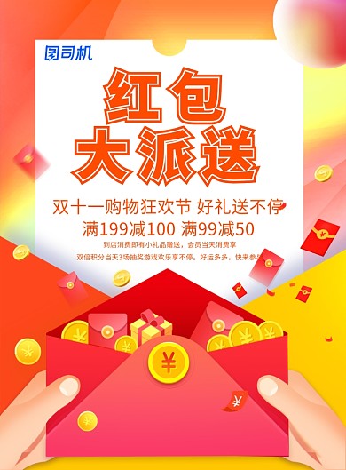 创意红包大派送广告印刷海报模板