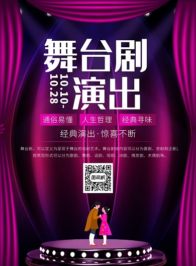 大气舞台剧演出宣传广告印刷海报