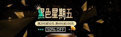 黑金背景黑色星期五促销海报banner
