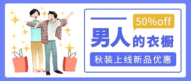 男人的衣橱秋装上线打折公众号首图
